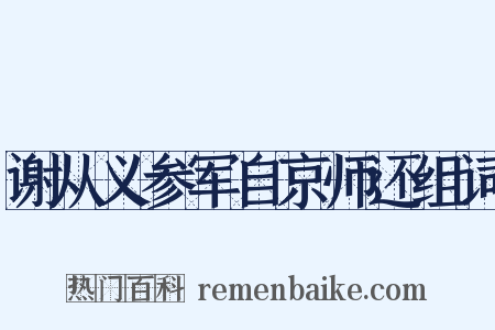 谢从义参军自京师还组词是什么意思的图片